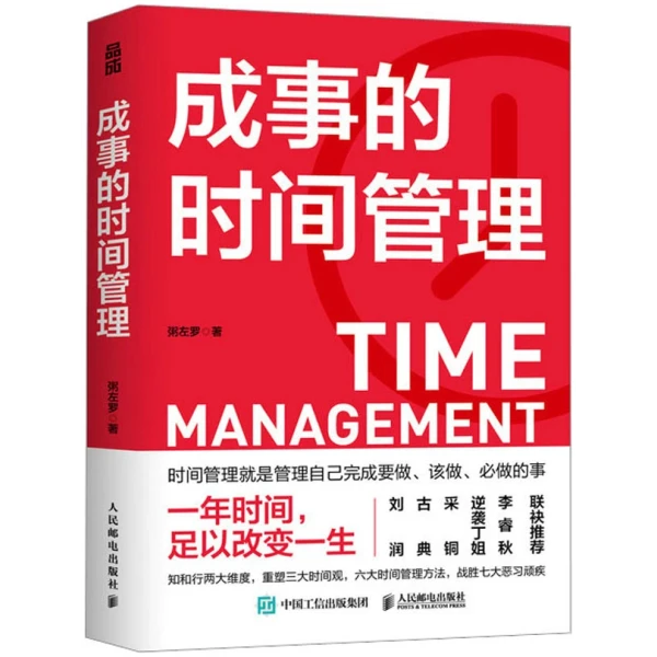 成事的时间管理